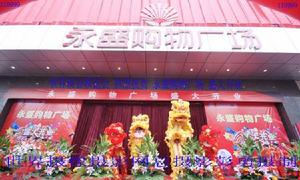 永盛購物廣場 永盛購物廣場