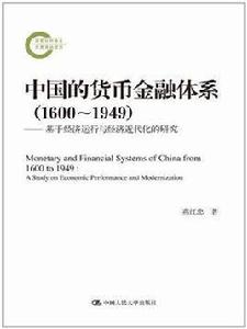 中國的貨幣金融體系 中國的貨幣金融體系