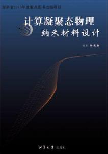 計算凝聚態物理與納米材料設計 計算凝聚態物理與納米材料設計