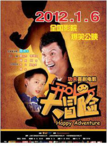 開心全家大冒險 開心全家大冒險