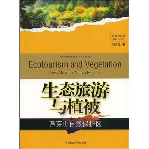 生態旅遊與植被：蘆芽山自然保護區