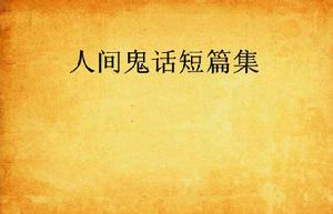 人間鬼話短篇集 人間鬼話短篇集