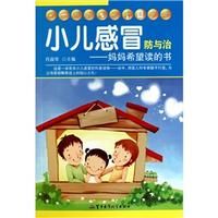 《小兒感冒常識防與治——媽媽希望讀的書》 《小兒感冒常識防與治——媽媽希望讀的書》