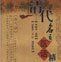 《清代名醫醫話精華》 《清代名醫醫話精華》