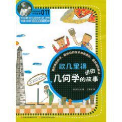 歐幾里得講的幾何學的故事 歐幾里得講的幾何學的故事