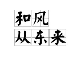 和風從東來 和風從東來