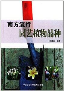 南方流行園藝植物品種