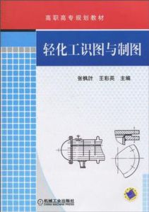 輕化工識圖與製圖