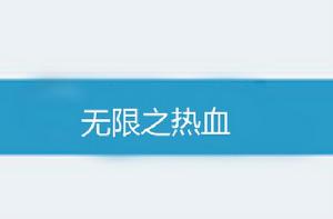 無限之熱血 無限之熱血
