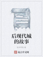 後現代城的故事 後現代城的故事