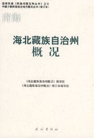 《海北藏族自治州概況》