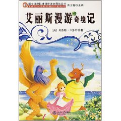 艾麗斯漫遊奇境記 艾麗斯漫遊奇境記