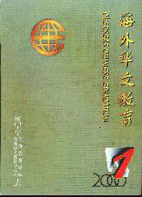 《海外華文教育》 《海外華文教育》