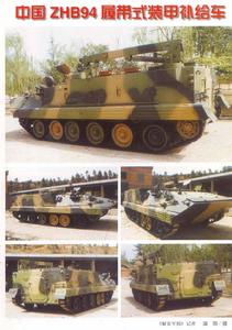 履帶式裝甲補給車 履帶式裝甲補給車