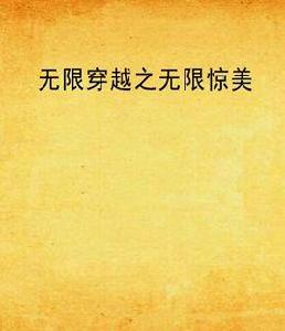 無限穿越之無限驚美 無限穿越之無限驚美