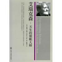 艾瑞克森:天生的催眠大師 艾瑞克森:天生的催眠大師