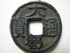 大蜀通寶 大蜀通寶