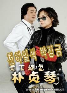 天下絕色朴貞琴