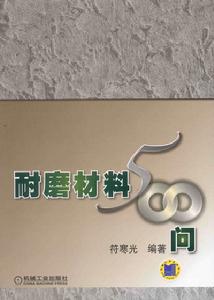 耐磨材料500問