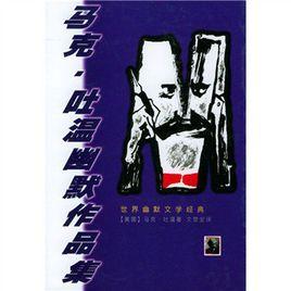 馬克·吐溫幽默作品選 馬克·吐溫幽默作品選