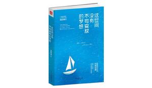 這世間沒有不可安放的夢想 這世間沒有不可安放的夢想