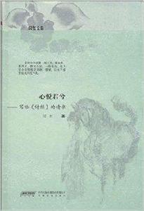 心悅君兮:寫給詩經的情書 心悅君兮:寫給詩經的情書
