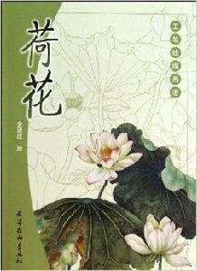 工筆線描畫譜:荷花 工筆線描畫譜:荷花