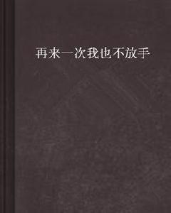 再來一次我也不放手 再來一次我也不放手