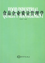 食品企業質量管理學