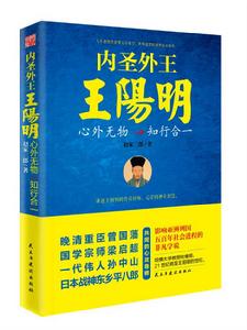 內聖外王王陽明:心外無物,知行合一 內聖外王王陽明:心外無物,知行合一