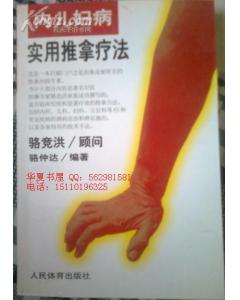 內兒婦病實用推拿療法 內兒婦病實用推拿療法