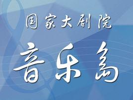 國家大劇院音樂島 國家大劇院音樂島