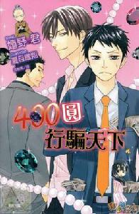400圓行騙天下 400圓行騙天下