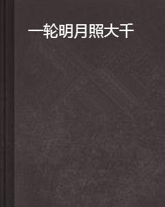 一輪明月照大千 一輪明月照大千
