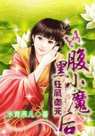 狂鳳御天:腹黑小魔後 狂鳳御天:腹黑小魔後