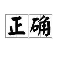 正確[哲學名詞]