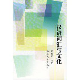 漢語辭彙與文化 漢語辭彙與文化