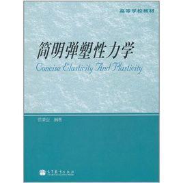 簡明彈塑性力學 簡明彈塑性力學