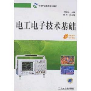 中等職業教育規劃教材·電工電子技術基礎 中等職業教育規劃教材·電工電子技術基礎