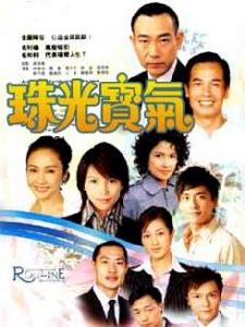 （圖）《珠光寶氣》