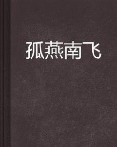 孤燕南飛