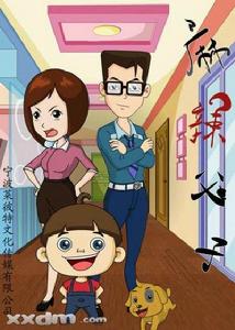 麻辣父子 麻辣父子