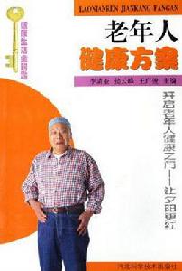 老年人健康方案 老年人健康方案
