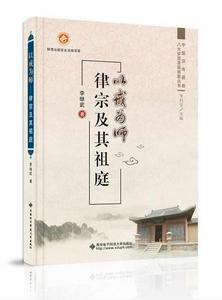 以戒為師——律宗及其祖庭 以戒為師——律宗及其祖庭