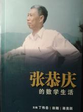 文集《張恭慶的數學生活》封面