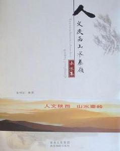 人文陝西山水秦嶺 人文陝西山水秦嶺