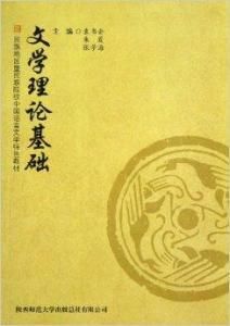 文學理論基礎 文學理論基礎
