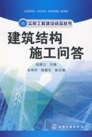 建築結構施工問答 建築結構施工問答