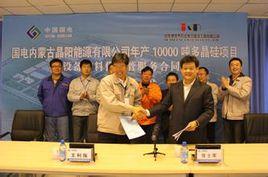 國電內蒙古晶陽能源有限公司 國電內蒙古晶陽能源有限公司