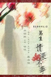 葛生·情深不壽 葛生·情深不壽